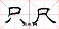 曾庆福只尺隶书怎么写