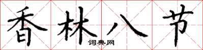 丁谦香林八节楷书怎么写
