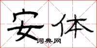 曾庆福安体隶书怎么写