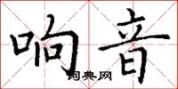 丁谦响音楷书怎么写