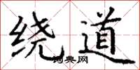 丁谦绕道楷书怎么写