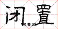 曾庆福闭置隶书怎么写