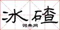 曾庆福冰碴隶书怎么写