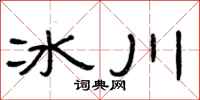 曾庆福冰川隶书怎么写