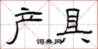 曾庆福产具隶书怎么写