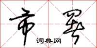 王冬龄市署草书怎么写