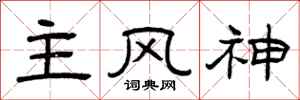 曾庆福主风神隶书怎么写
