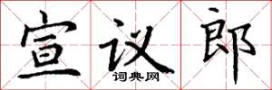 丁谦宣议郎楷书怎么写