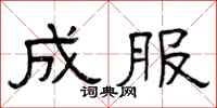 曾庆福成服隶书怎么写