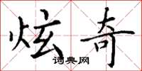 丁谦炫奇楷书怎么写