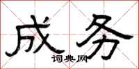 曾庆福成务隶书怎么写