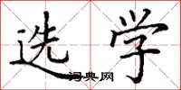 丁谦选学楷书怎么写