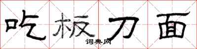 曾庆福吃板刀面隶书怎么写