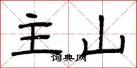 曾庆福主山隶书怎么写