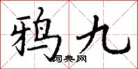丁谦鸦九楷书怎么写
