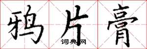 丁谦鸦片膏楷书怎么写