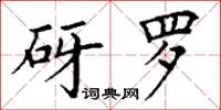 丁谦砑罗楷书怎么写
