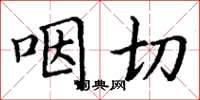 丁谦咽切楷书怎么写