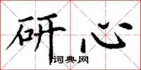 丁谦研心楷书怎么写