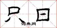 曾庆福只日隶书怎么写