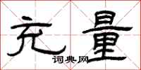 曾庆福充量隶书怎么写