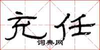 曾庆福充任隶书怎么写