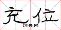 曾庆福充位隶书怎么写