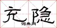 曾庆福充隐隶书怎么写