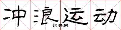 曾庆福冲浪运动隶书怎么写