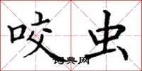 丁谦咬虫楷书怎么写