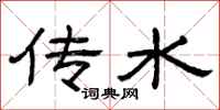 曾庆福传水隶书怎么写