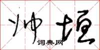 王冬龄帅垣草书怎么写