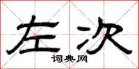 曾庆福左次隶书怎么写