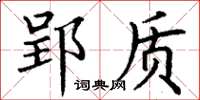 丁谦郢质楷书怎么写