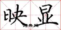 丁谦映显楷书怎么写