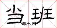曾庆福当班隶书怎么写