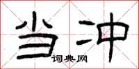 曾庆福当冲隶书怎么写