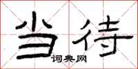 曾庆福当待隶书怎么写