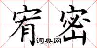 丁谦宥密楷书怎么写
