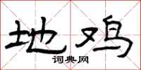 曾庆福地鸡隶书怎么写