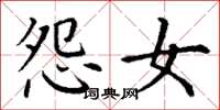 丁谦怨女楷书怎么写
