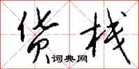 钱沛云货栈行书怎么写