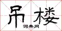 曾庆福吊楼隶书怎么写