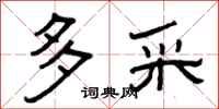 曾庆福多采隶书怎么写