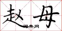 丁谦赵母楷书怎么写