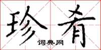 丁谦珍肴楷书怎么写