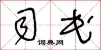 王冬龄司民草书怎么写
