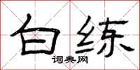 曾庆福白练隶书怎么写