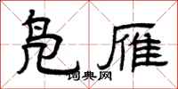 曾庆福凫雁隶书怎么写