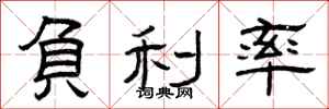 曾庆福负利率隶书怎么写